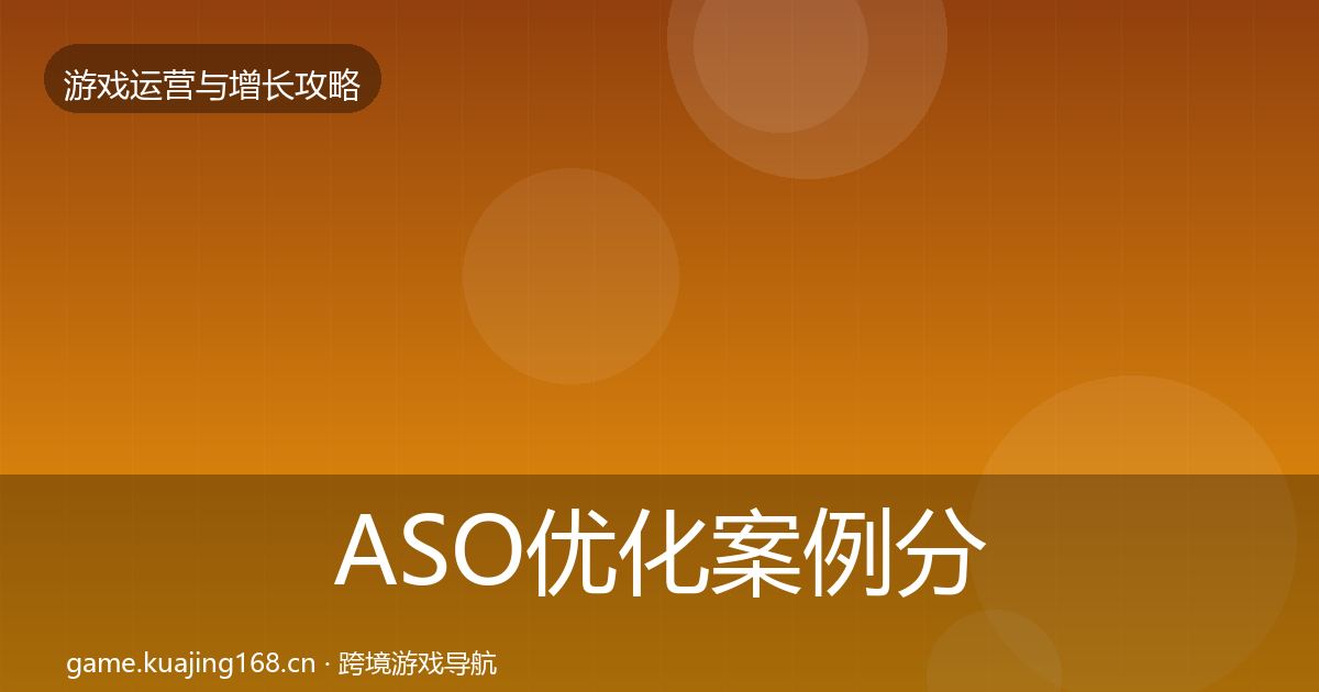 ASO优化案例分析实践指南·第1612篇