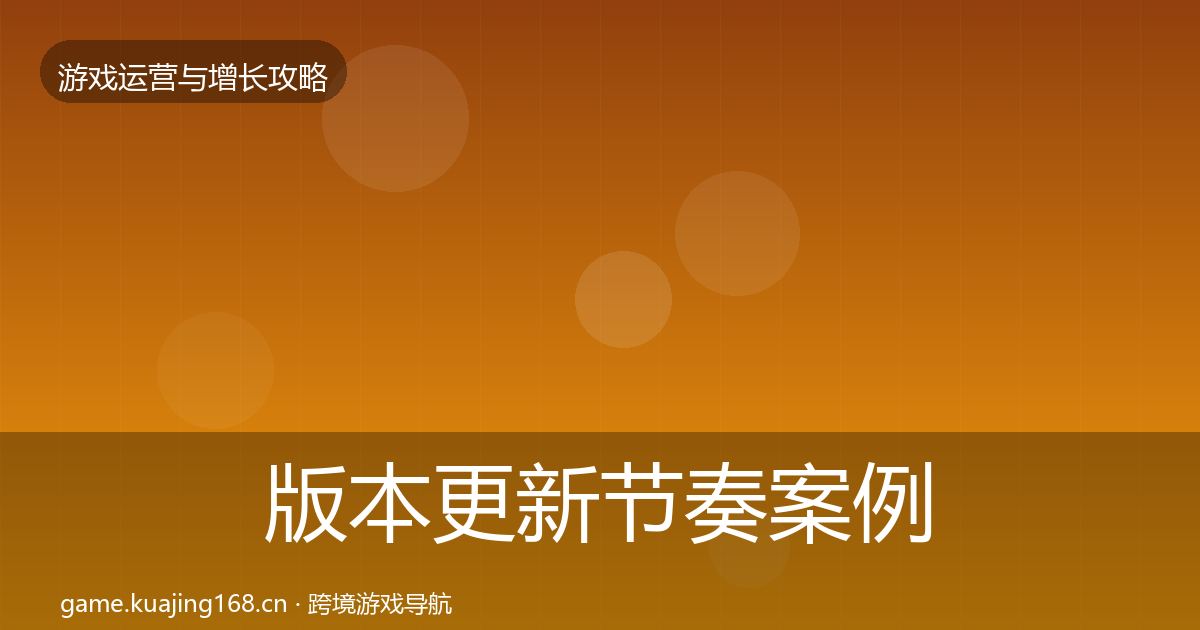 版本更新节奏案例分析全攻略·第1613篇