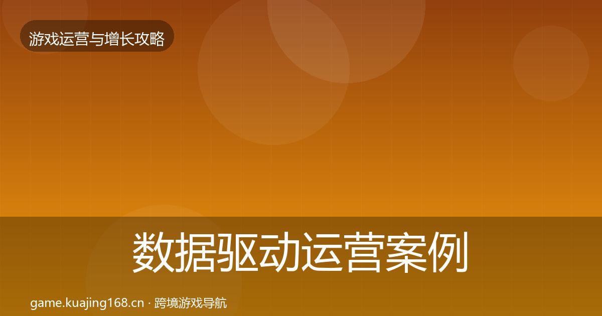 数据驱动运营案例分析实践指南·第1613篇