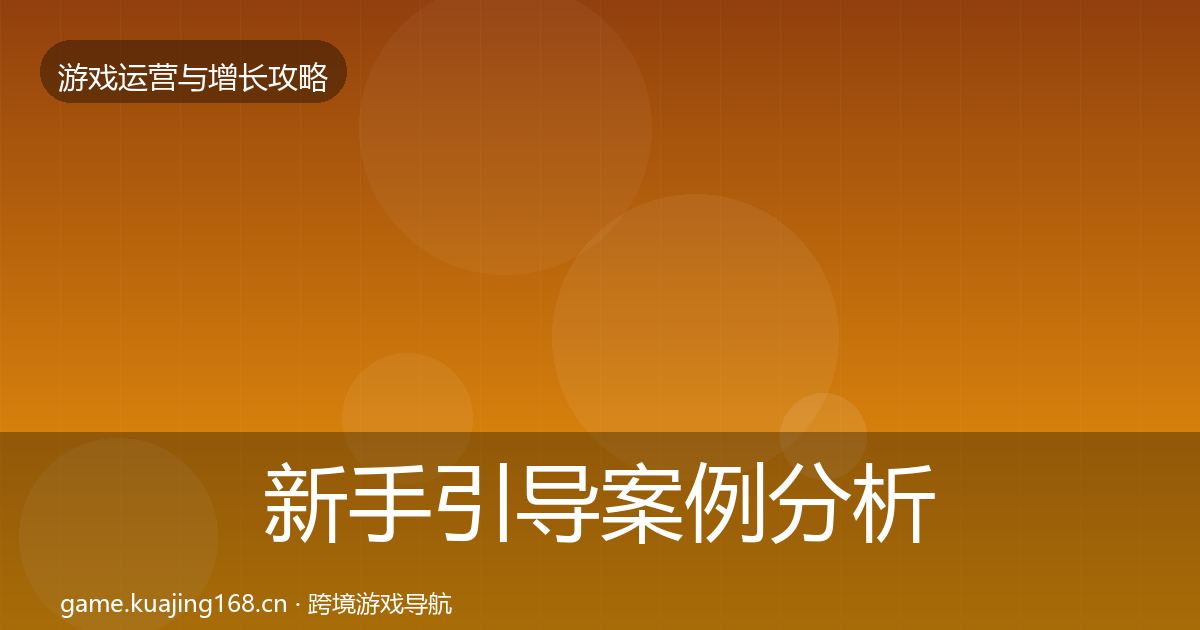 新手引导案例分析入门到进阶·第1613篇