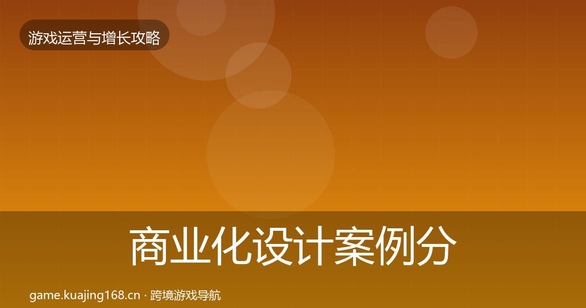 商业化设计案例分析全攻略·第1614篇
