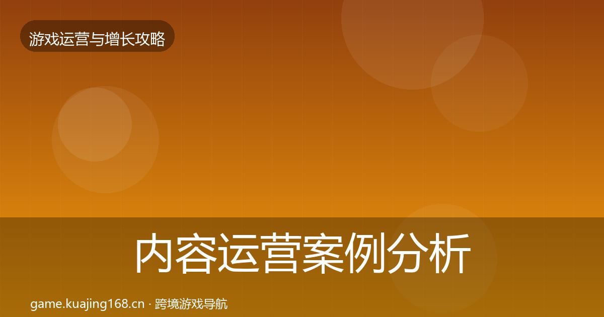 内容运营案例分析实践指南·第1614篇