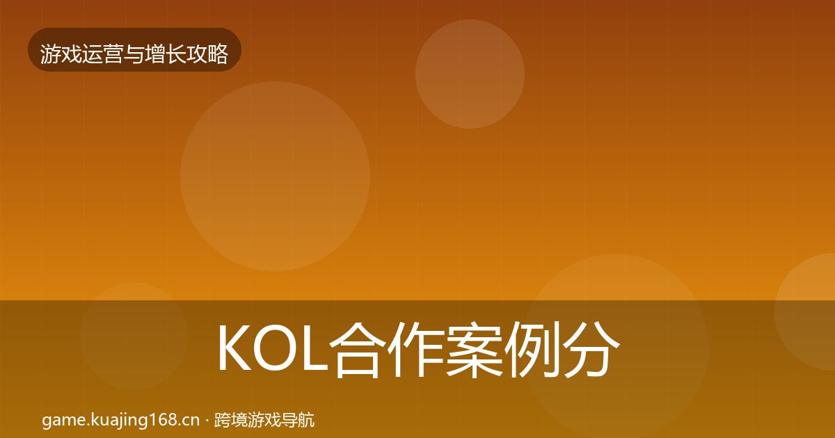 KOL合作案例分析要点梳理·第1614篇