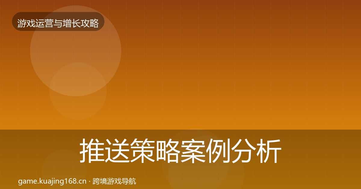 推送策略案例分析入门到进阶·第1614篇
