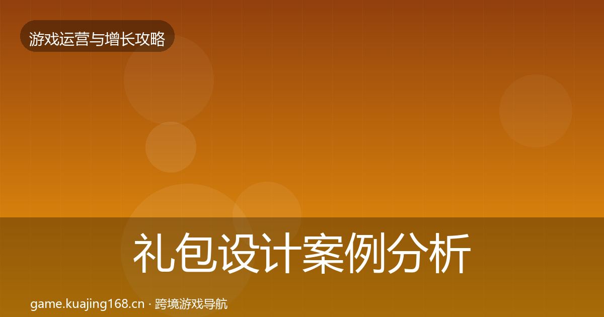 礼包设计案例分析全攻略·第1615篇