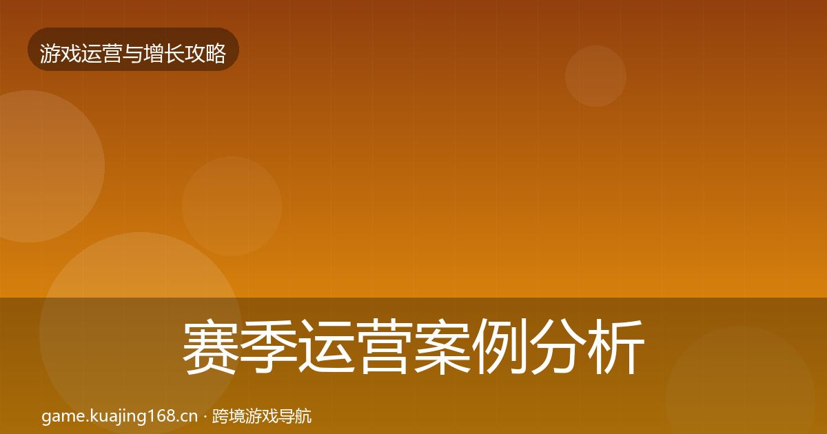 赛季运营案例分析实践指南·第1615篇