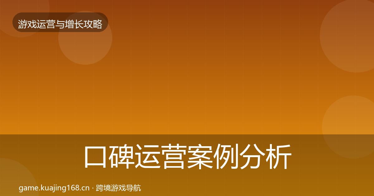口碑运营案例分析要点梳理·第1615篇