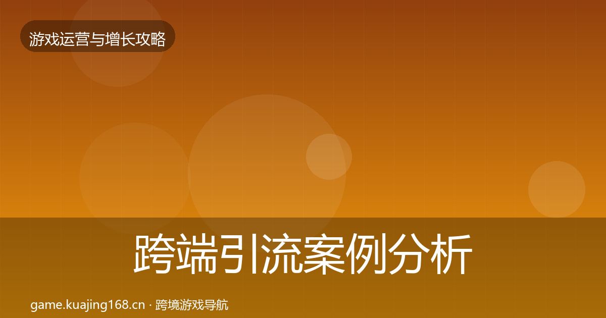跨端引流案例分析入门到进阶·第1615篇