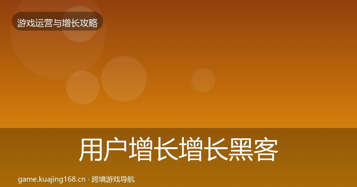 用户增长增长黑客技巧全攻略·第1616篇