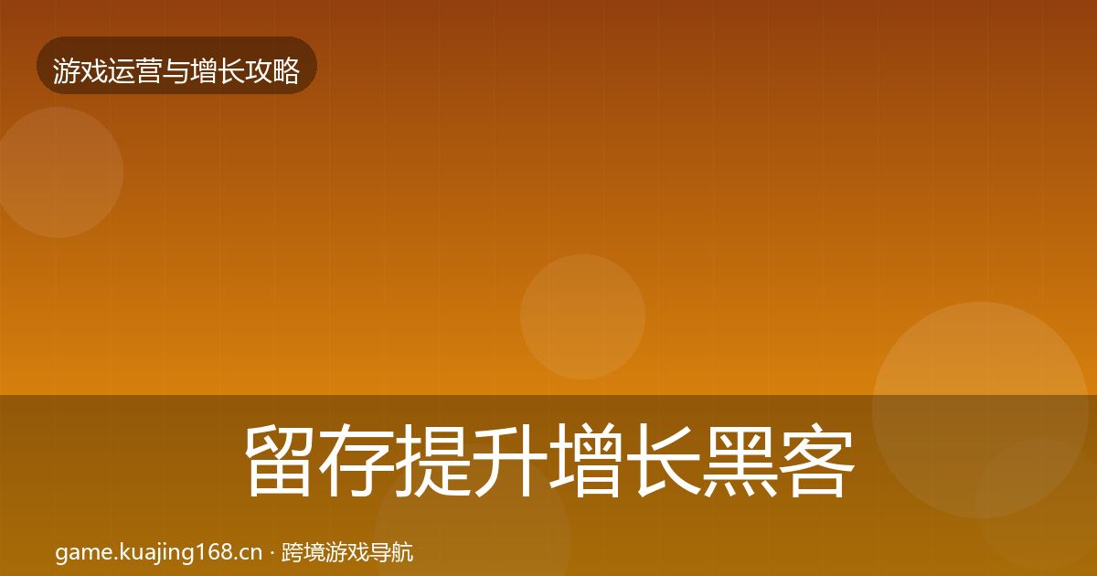 留存提升增长黑客技巧实践指南·第1616篇