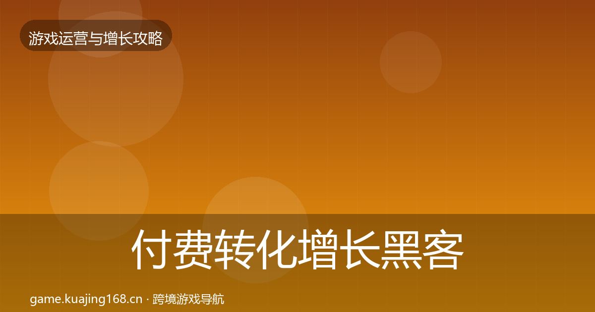 付费转化增长黑客技巧要点梳理·第1616篇