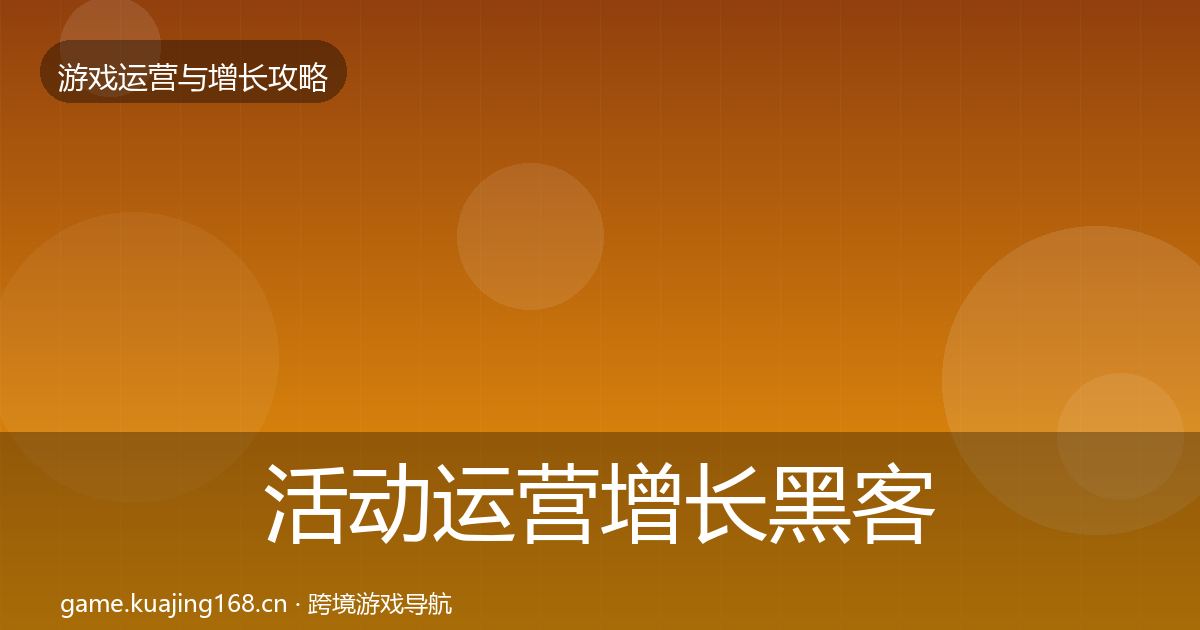 活动运营增长黑客技巧入门到进阶·第1616篇