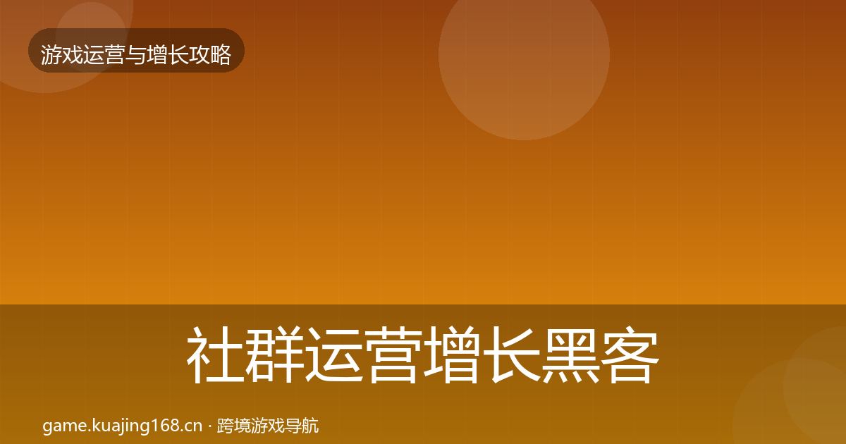 社群运营增长黑客技巧全攻略·第1617篇