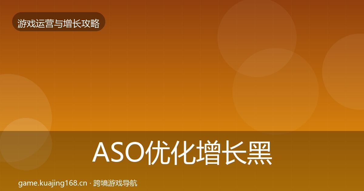 ASO优化增长黑客技巧实践指南·第1617篇