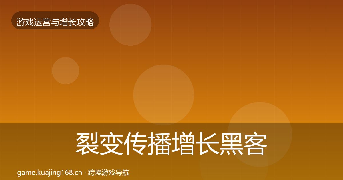 裂变传播增长黑客技巧入门到进阶·第1617篇