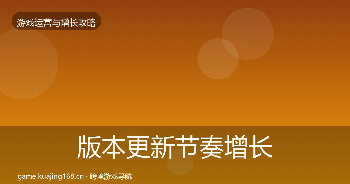 版本更新节奏增长黑客技巧全攻略·第1618篇