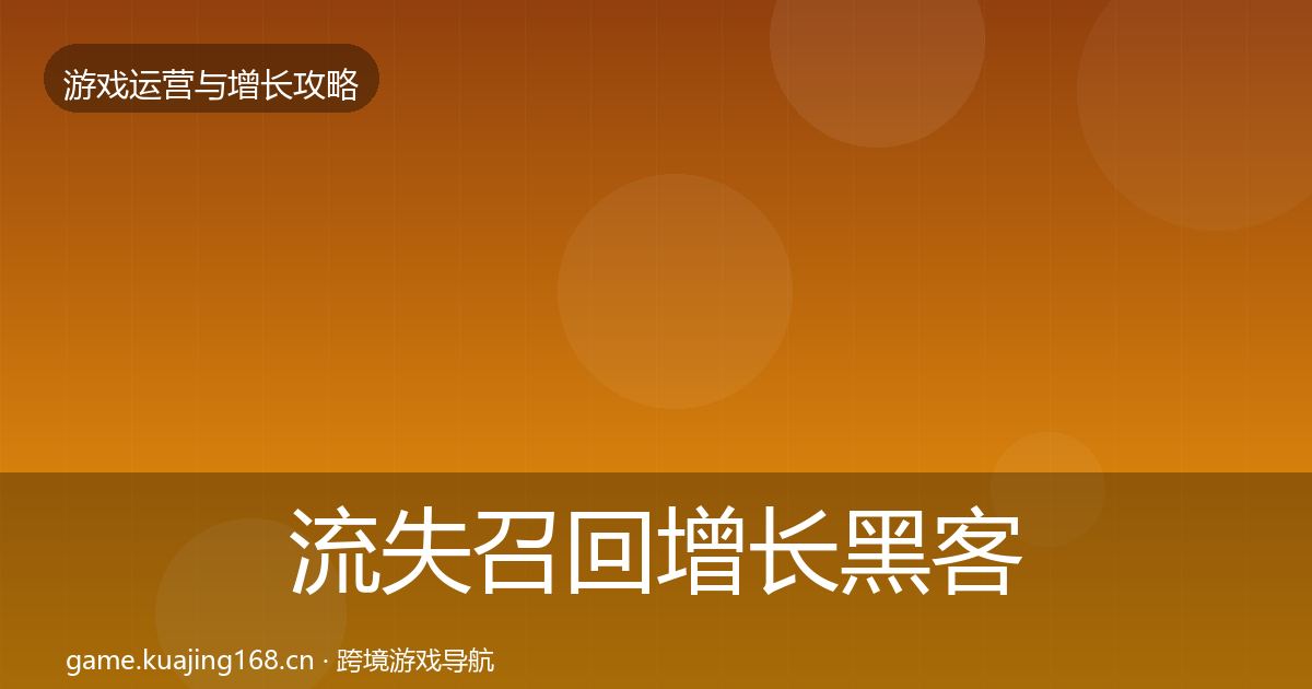 流失召回增长黑客技巧要点梳理·第1618篇
