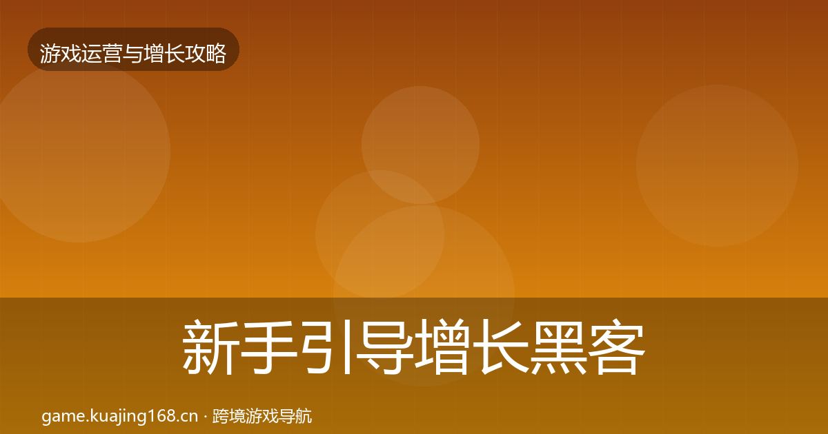 新手引导增长黑客技巧入门到进阶·第1618篇