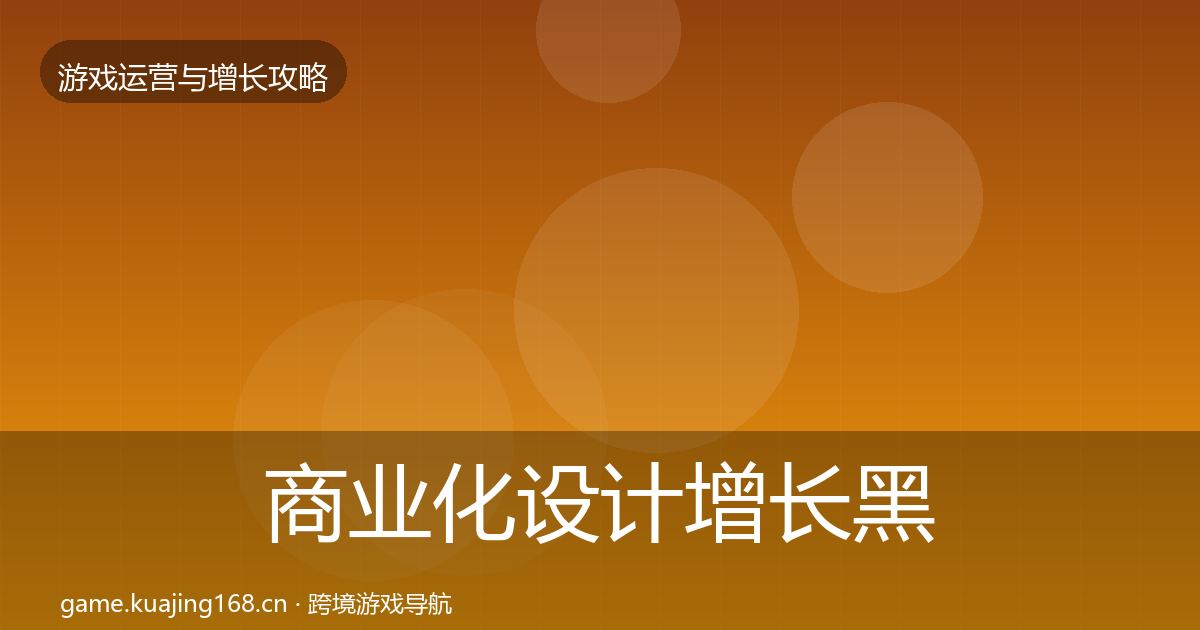 商业化设计增长黑客技巧全攻略·第1619篇