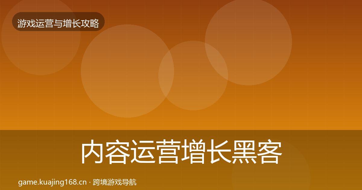 内容运营增长黑客技巧实践指南·第1619篇