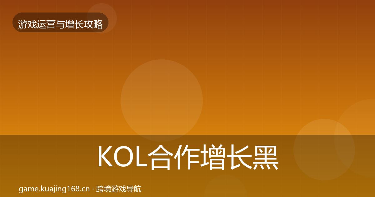 KOL合作增长黑客技巧要点梳理·第1619篇