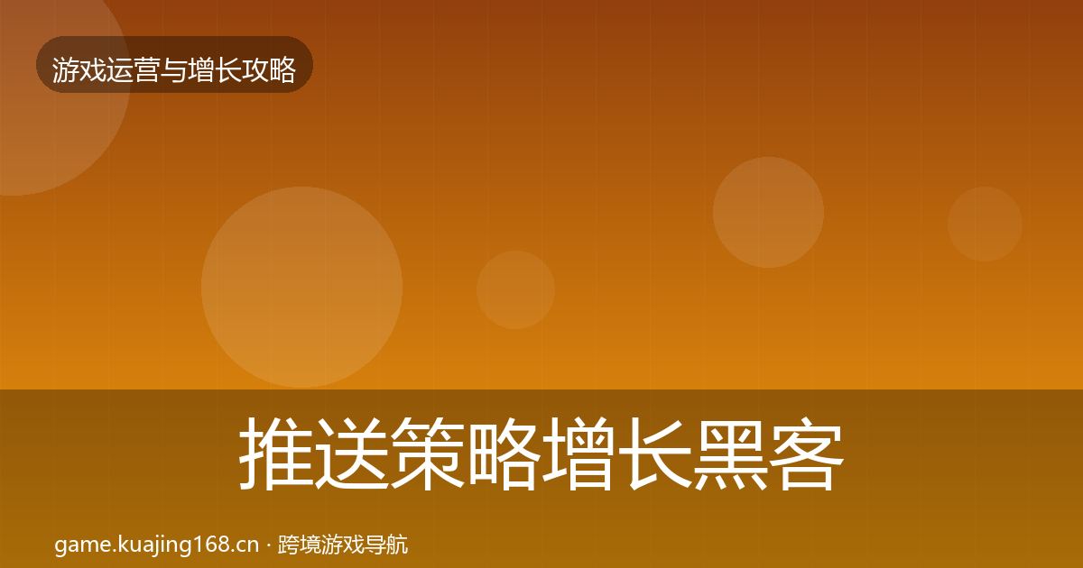 推送策略增长黑客技巧入门到进阶·第1619篇