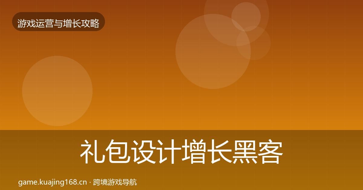 礼包设计增长黑客技巧全攻略·第1620篇