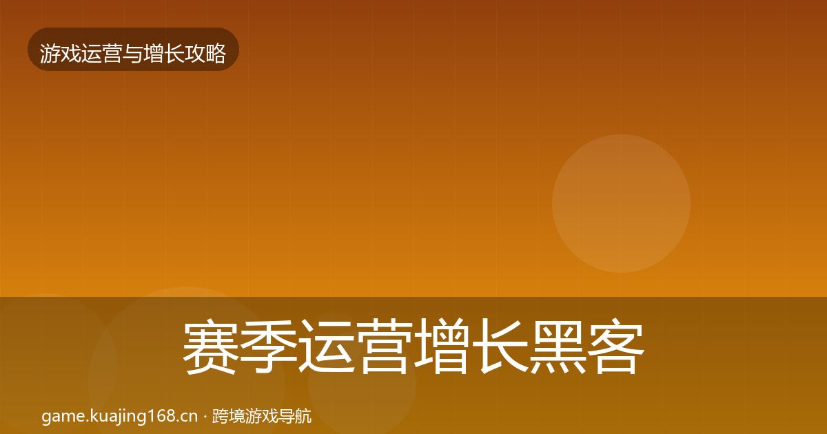 赛季运营增长黑客技巧实践指南·第1620篇
