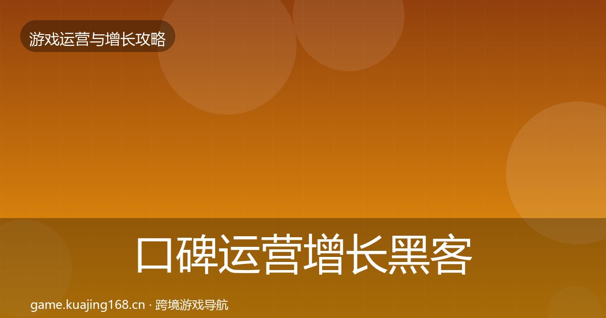 口碑运营增长黑客技巧要点梳理·第1620篇