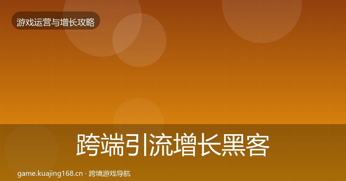 跨端引流增长黑客技巧入门到进阶·第1620篇