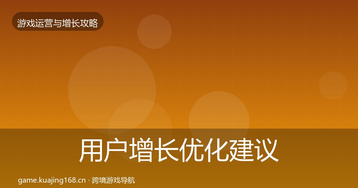 用户增长优化建议全攻略·第1621篇