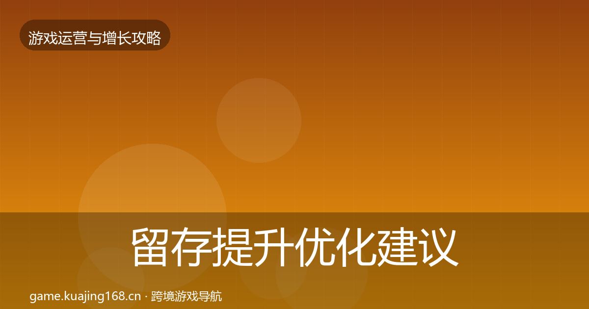 留存提升优化建议实践指南·第1621篇