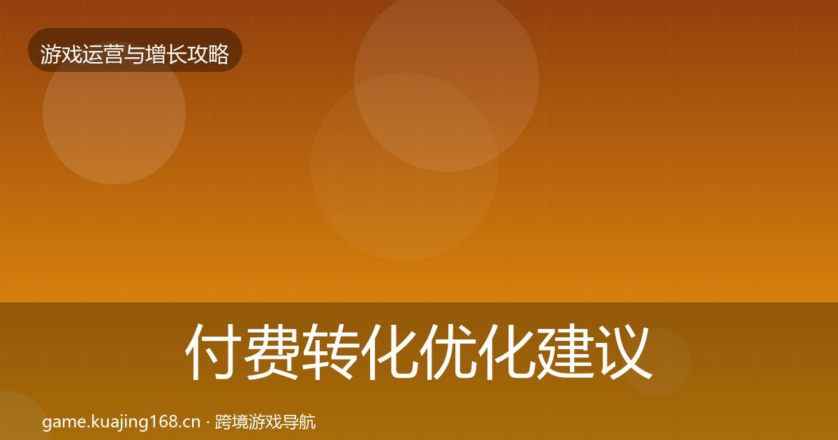 付费转化优化建议要点梳理·第1621篇