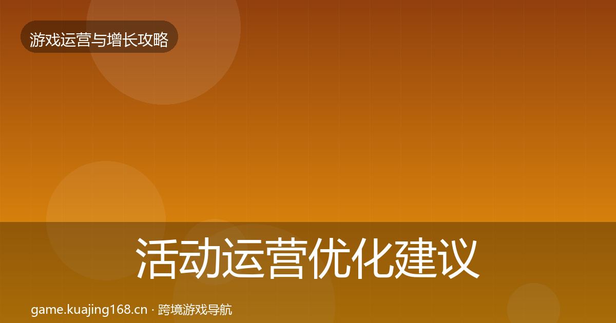 活动运营优化建议入门到进阶·第1621篇