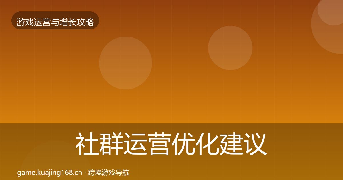 社群运营优化建议全攻略·第1622篇