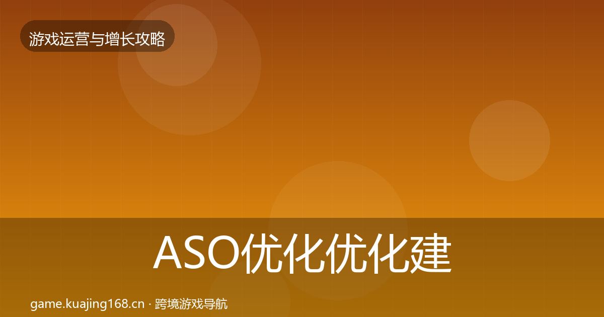 ASO优化优化建议实践指南·第1622篇