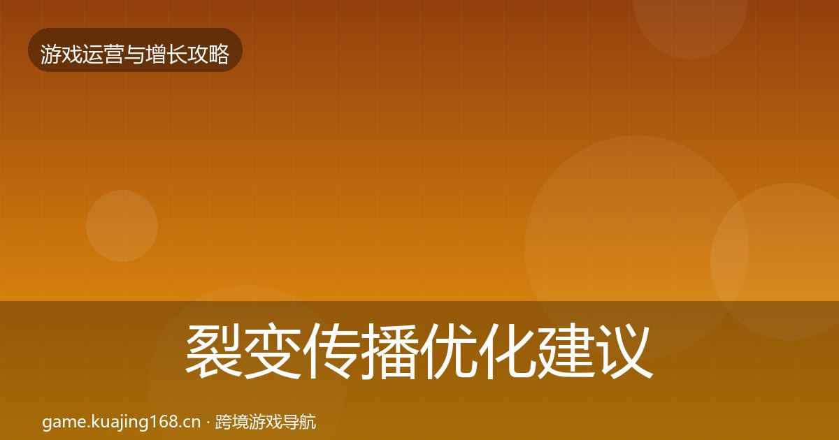 裂变传播优化建议入门到进阶·第1622篇