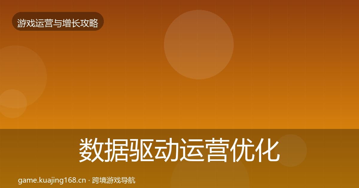 数据驱动运营优化建议实践指南·第1623篇