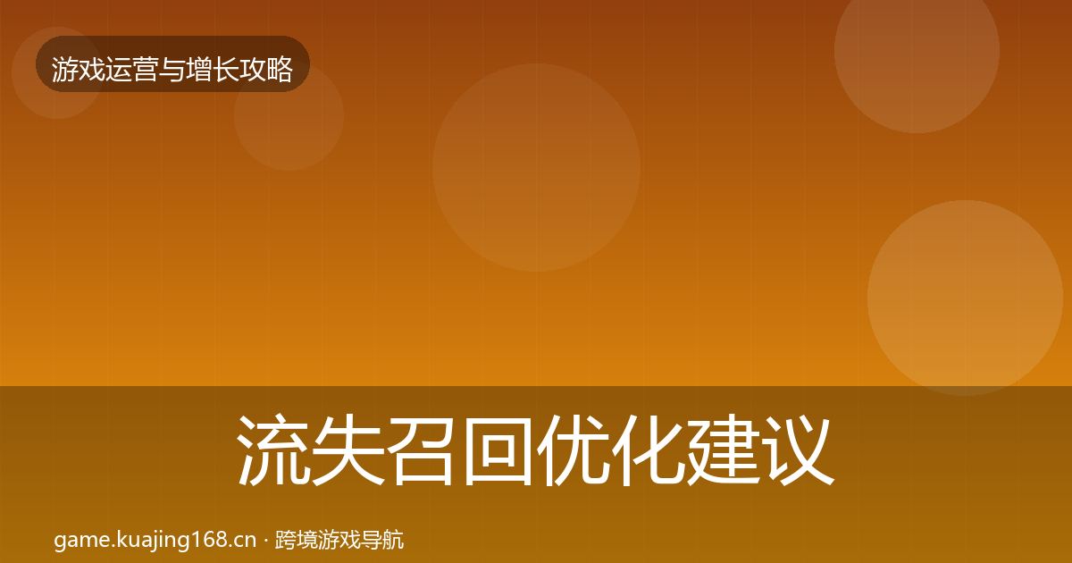 流失召回优化建议要点梳理·第1623篇