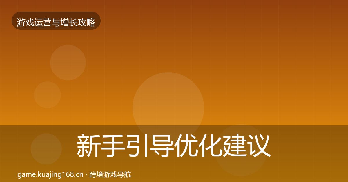 新手引导优化建议入门到进阶·第1623篇