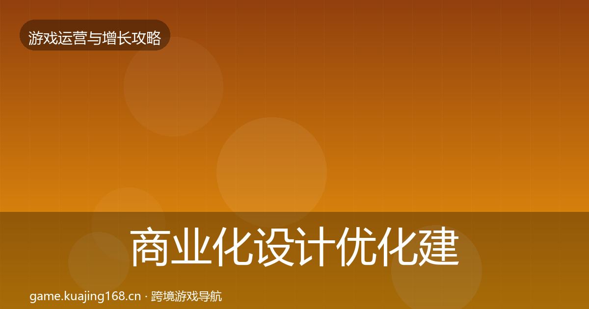 商业化设计优化建议全攻略·第1624篇