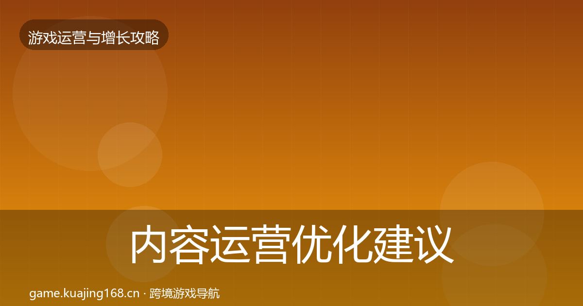 内容运营优化建议实践指南·第1624篇