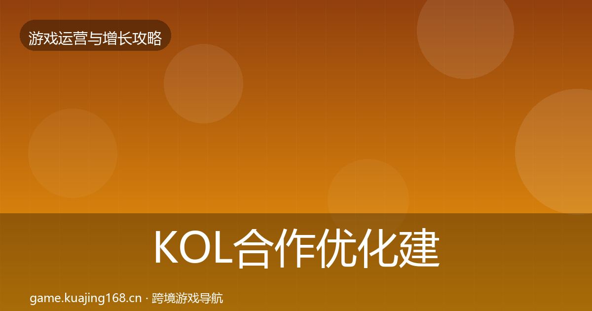 KOL合作优化建议要点梳理·第1624篇