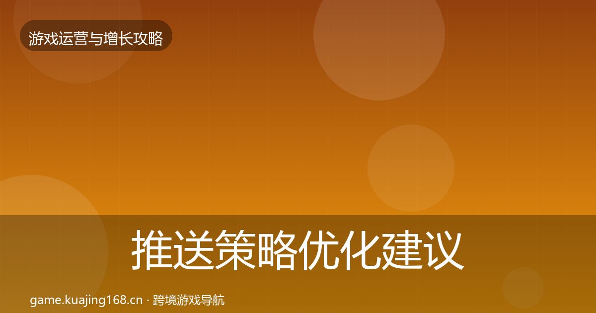 推送策略优化建议入门到进阶·第1624篇