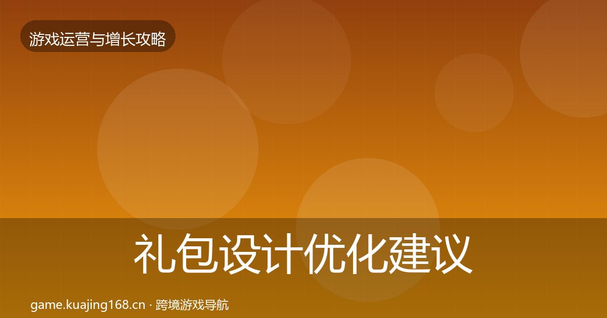 礼包设计优化建议全攻略·第1625篇