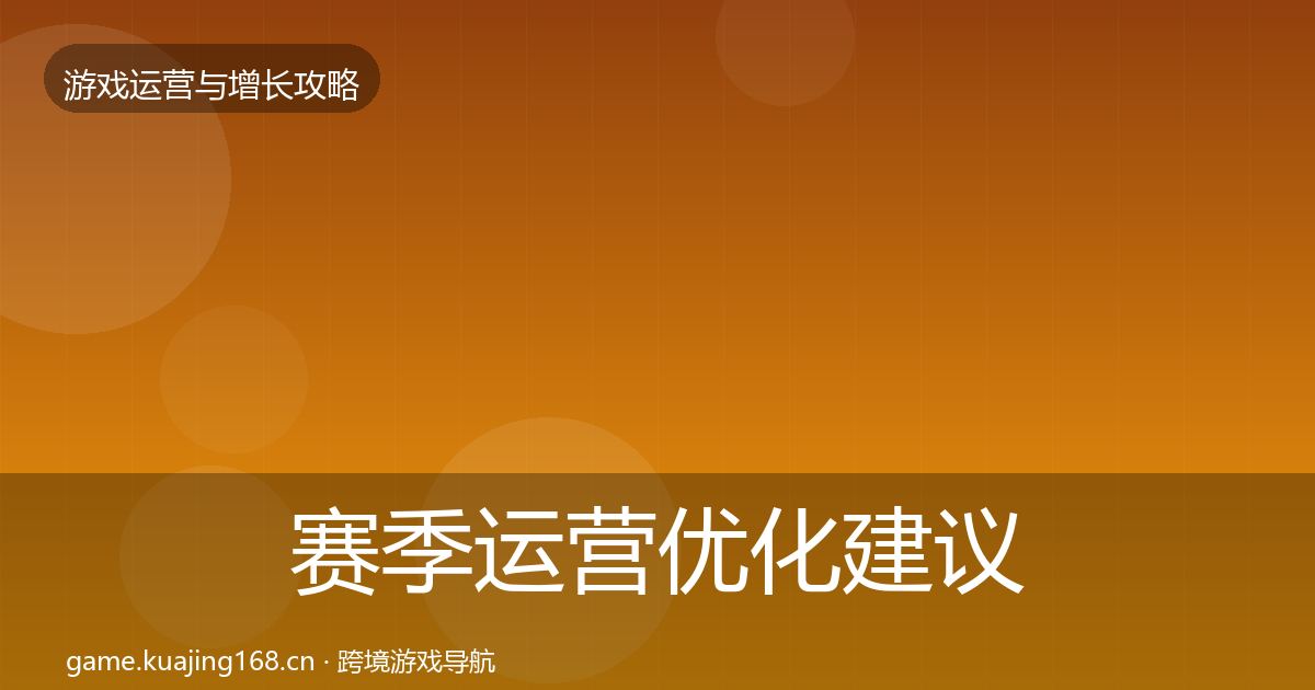 赛季运营优化建议实践指南·第1625篇