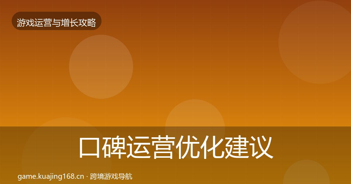 口碑运营优化建议要点梳理·第1625篇