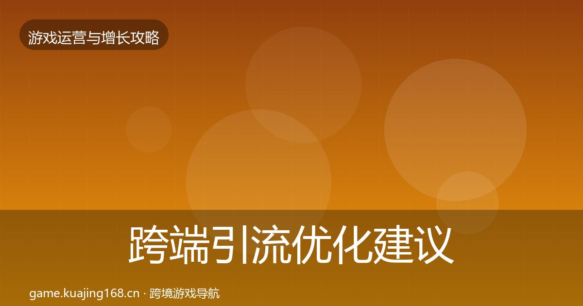 跨端引流优化建议入门到进阶·第1625篇