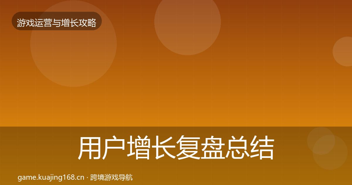 用户增长复盘总结全攻略·第1626篇