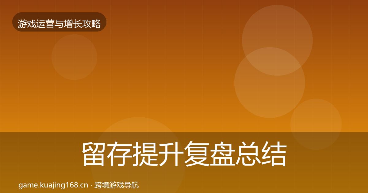 留存提升复盘总结实践指南·第1626篇